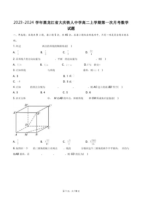 2023-2024学年黑龙江省大庆铁人中学高二上学期第一次月考数学试题+答案解析(附后)