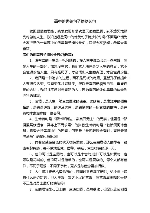 高中的优美句子摘抄长句