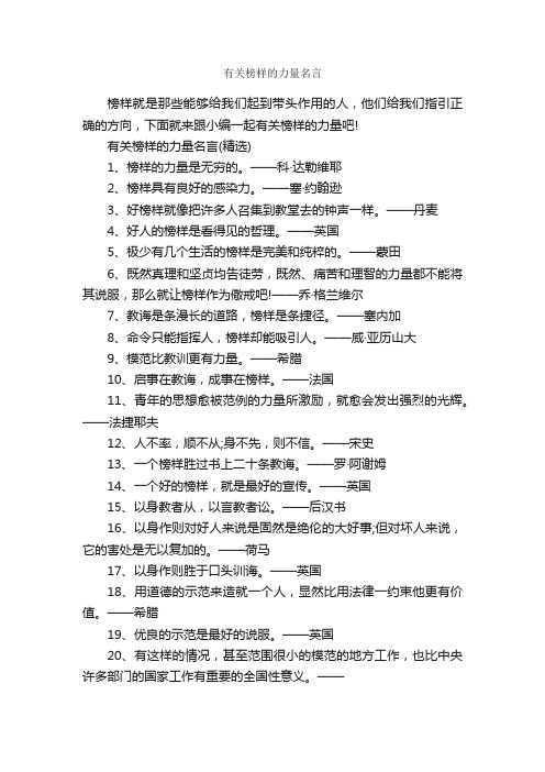 有关榜样的力量名言_励志语录