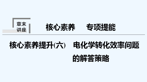 2022届高考化学一轮复习专题6化学反应与能量变化核心素养提升六电化学转化效率问题的解答策略课件苏教