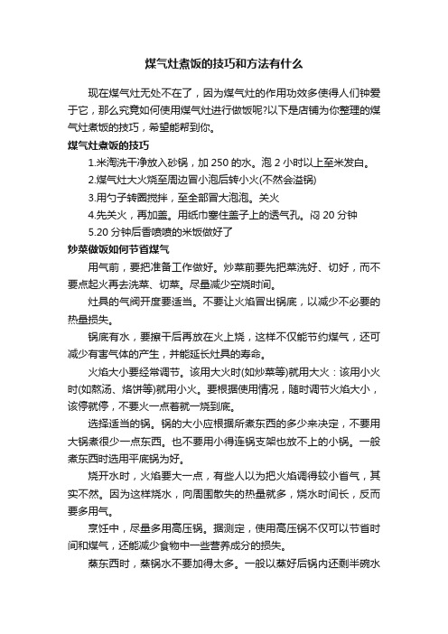 煤气灶煮饭的技巧和方法有什么