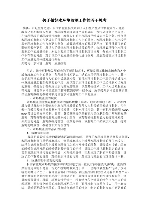 关于做好水环境监测工作的若干思考