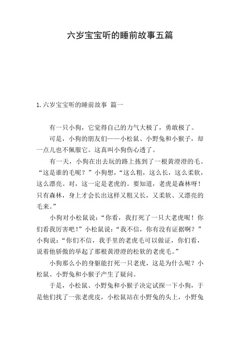 六岁宝宝听的睡前故事五篇