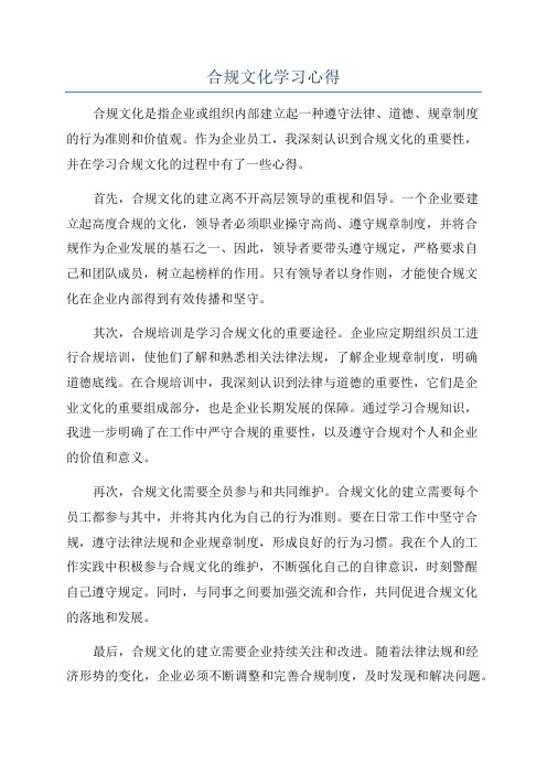 合规文化学习心得