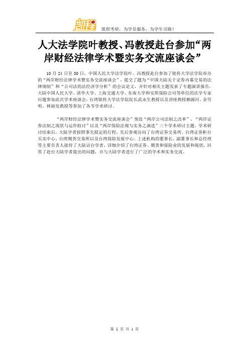 人大法学院叶教授、冯教授赴台参加“两岸财经法律学术暨实务交流座谈会”