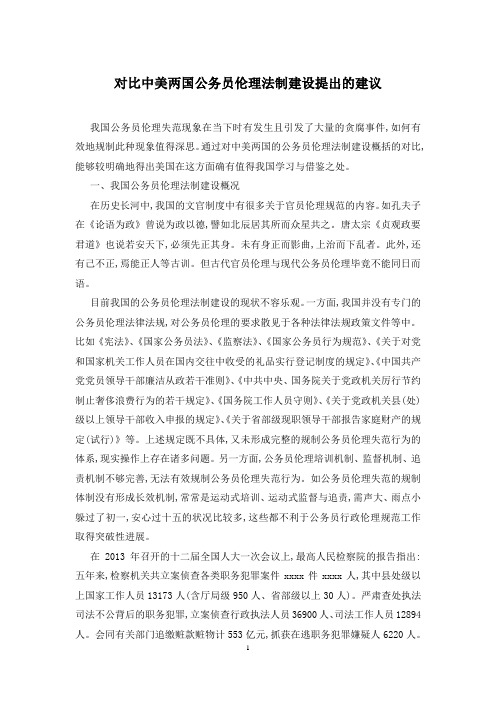 对比中美两国公务员伦理法制建设提出的建议