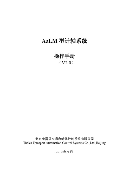 AzLM型计轴系统操作手册