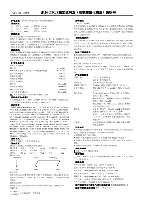 艾威德肌酐(CRE)测定试剂盒(肌氨酸氧化酶法)说明书