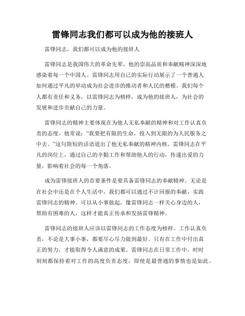 雷锋同志我们都可以成为他的接班人