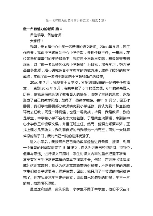 做一名有魅力的老师演讲稿范文（精选5篇）