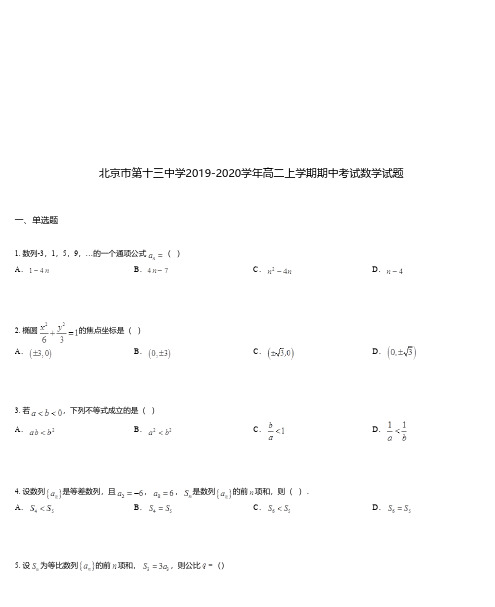 北京市第十三中学2019-2020学年高二上学期期中考试数学试题