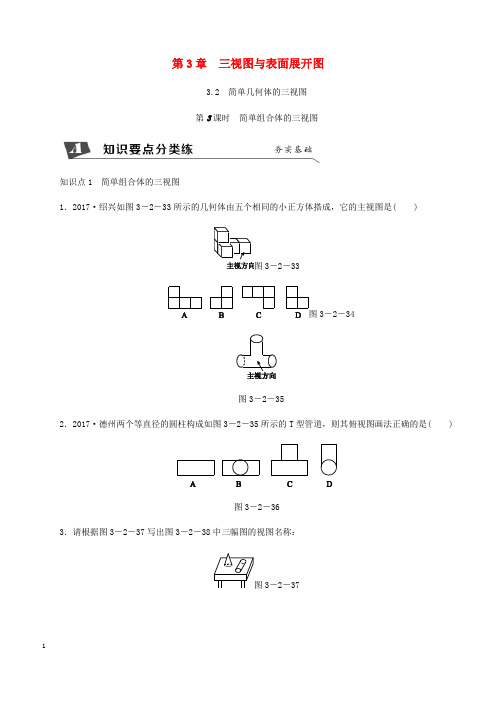 浙教版精选九年级数学下册第3章投影与三视图3.2简单几何体的三视图第3课时简单组合体的三视图同步练习