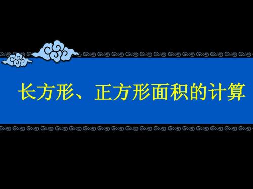 三年级数学下册《长方形、正方形面积的计算》课件