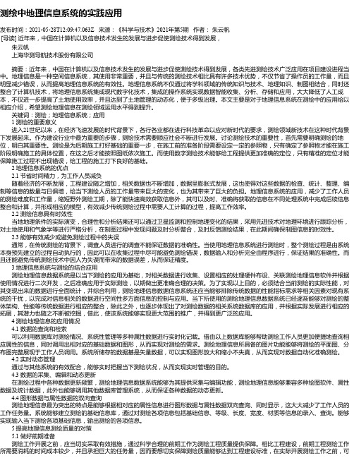 测绘中地理信息系统的实践应用_1