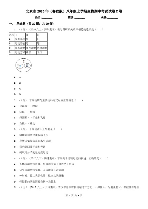 北京市2020年(春秋版)八年级上学期生物期中考试试卷C卷(新版)