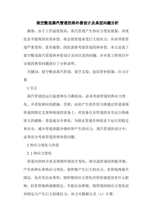 架空敷设蒸汽管道的热补偿设计及典型问题分析