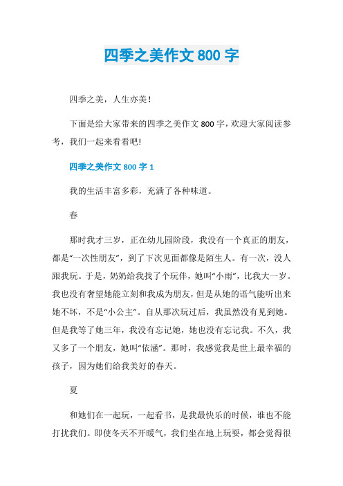 四季之美作文800字