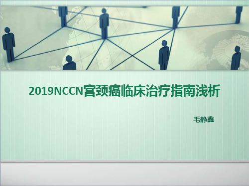 2012NCCN宫颈癌治疗指南浅解-精选文档