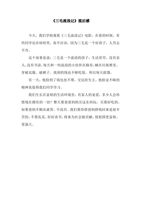 《三毛流浪记》观后感
