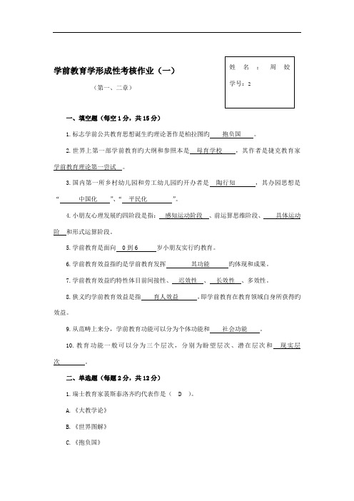 2022年学前教育学形成性考核作业一第新版二章新版