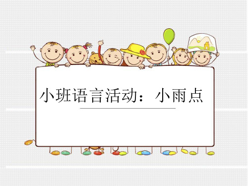 《小雨点》幼儿园小班语言PPT课件