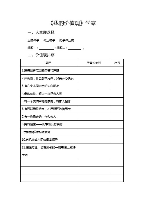  《我的价值观》学案