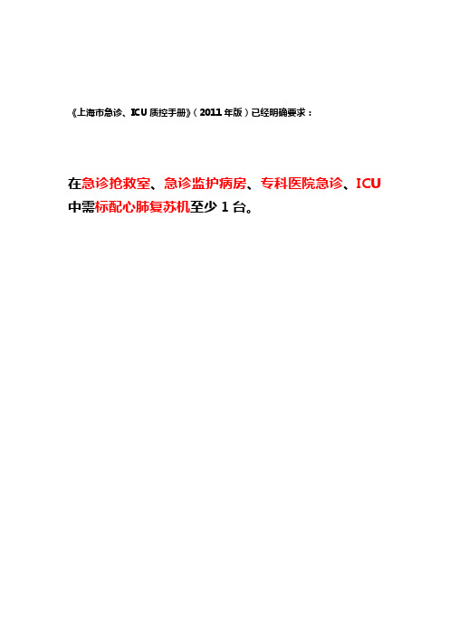 在急诊抢救室、急诊监护病房、专科医院急诊、ICU中需标配心肺复苏机