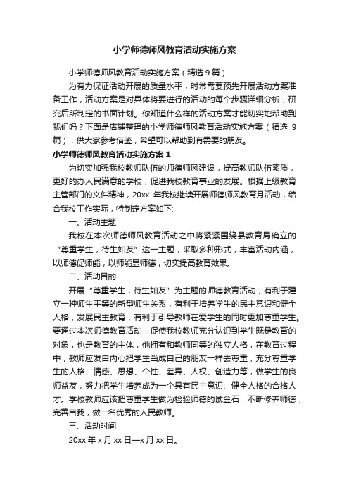 小学师德师风教育活动实施方案