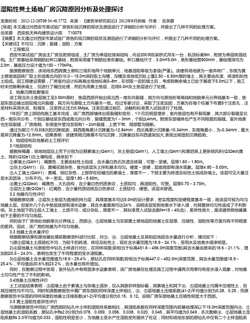 湿陷性黄土场地厂房沉降原因分析及处理探讨