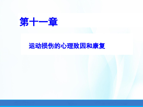 体育心理学(第三版)课件第十一章运动损伤的心理致因和康复