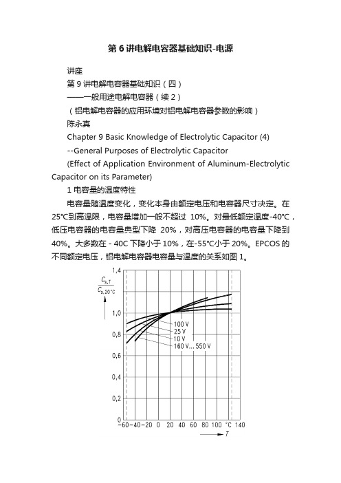 第6讲电解电容器基础知识-电源