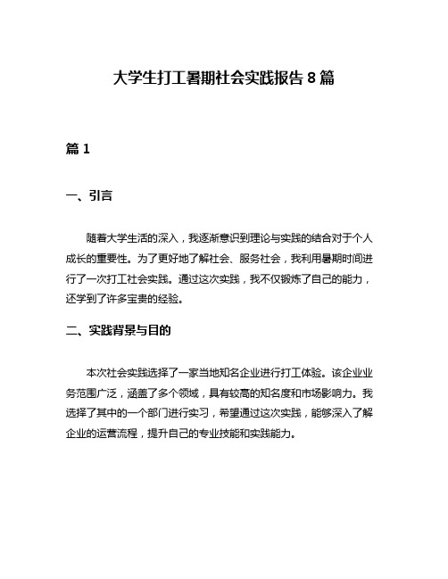 大学生打工暑期社会实践报告8篇