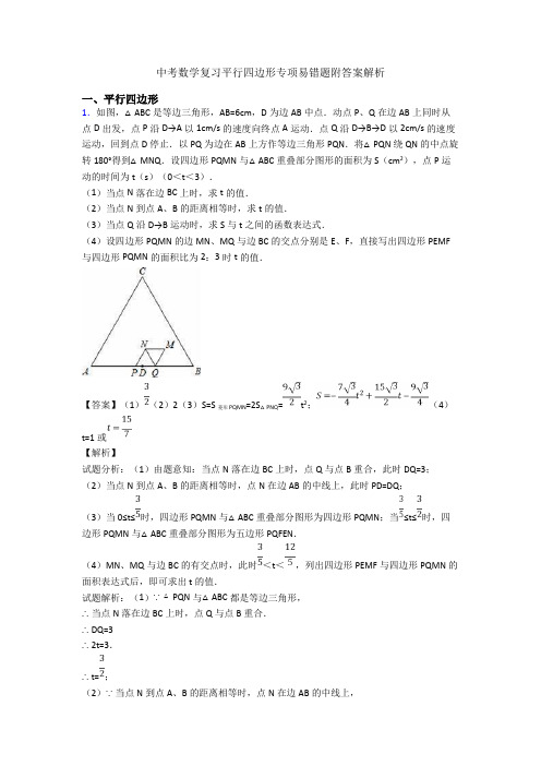 中考数学复习平行四边形专项易错题附答案解析