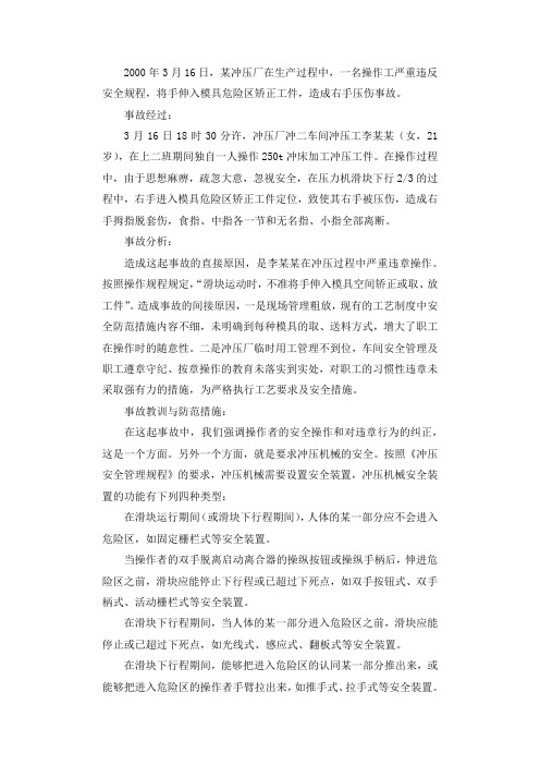 冲压工违章操作导致右手压伤事故调查报告.docx