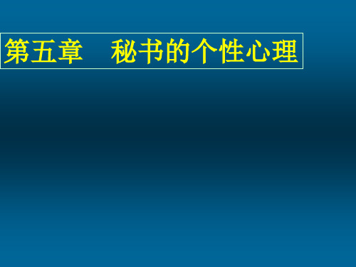 第五章 秘书的个性心理《秘书心理学》PPT课件