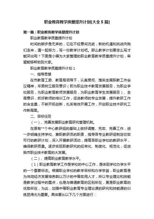 职业教育教学质量提升计划[大全5篇]