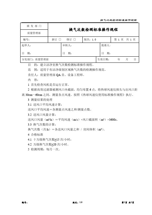 换气次数检测标准操作规程