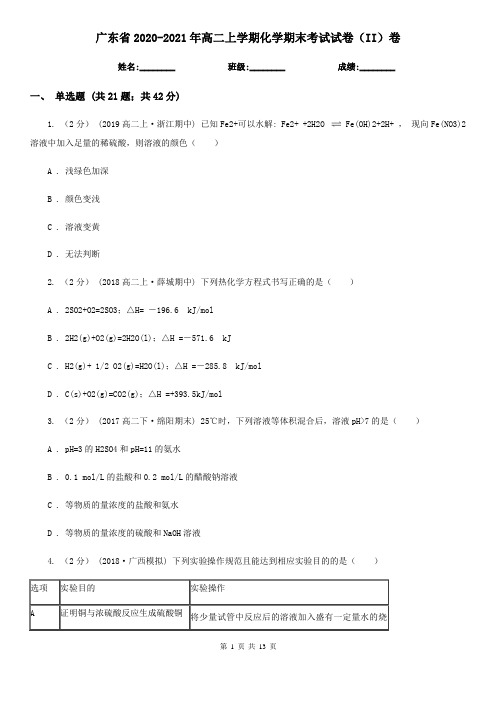 广东省2020-2021年高二上学期化学期末考试试卷(II)卷