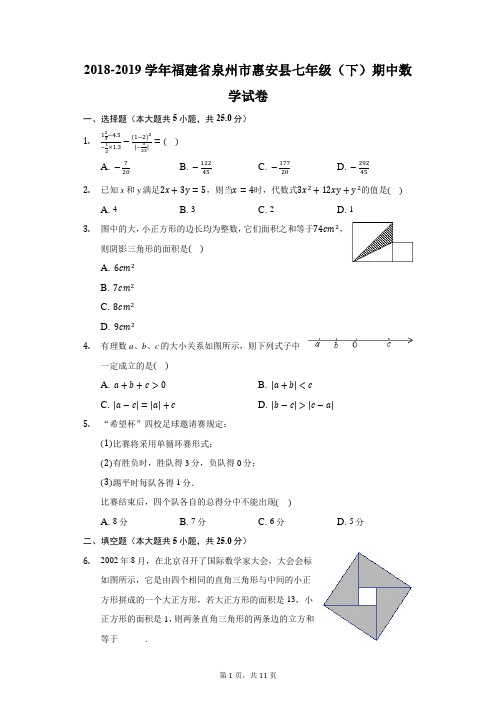 2018-2019学年福建省泉州市惠安县七年级(下)期中数学试卷(附答案详解)