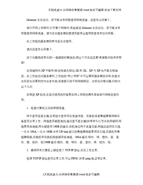 Mshome无法访问。您可能没有权限使用网络资源。这是怎么(精)