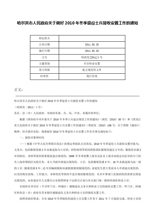 哈尔滨市人民政府关于做好2010年冬季退役士兵接收安置工作的通知-哈政发[2011]4号