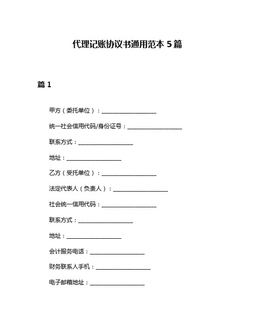 代理记账协议书通用范本5篇