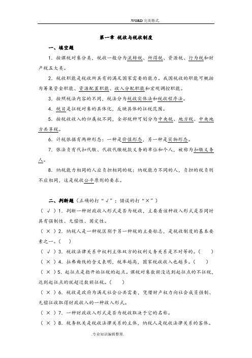 新编税收基础.第一版.习题集答案解析