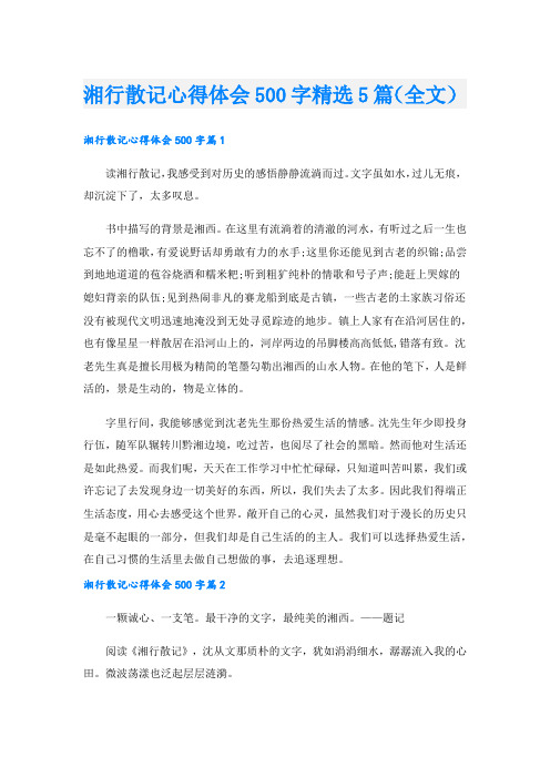 湘行散记心得体会500字精选5篇(全文).doc