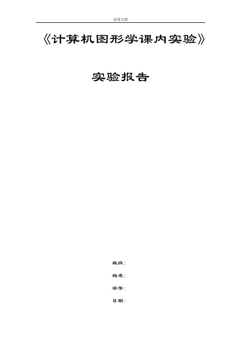 西安交大计算机图形学实验报告材料