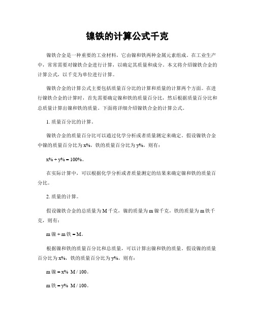 镍铁的计算公式千克