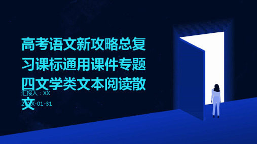 高考语文新攻略总复习课标通用课件专题四文学类文本阅读散文