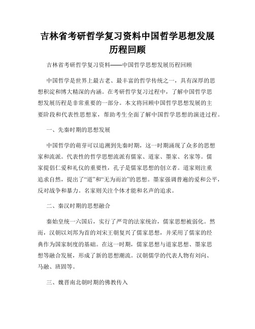 吉林省考研哲学复习资料中国哲学思想发展历程回顾