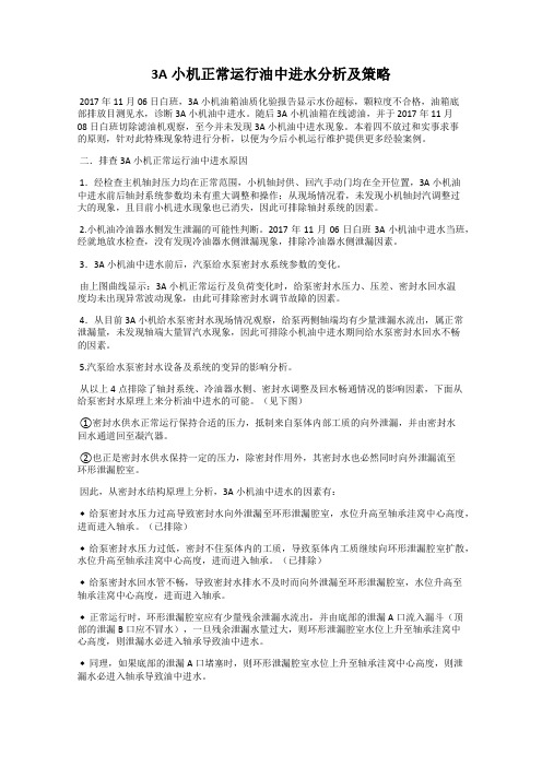 3A小机正常运行油中进水分析及策略