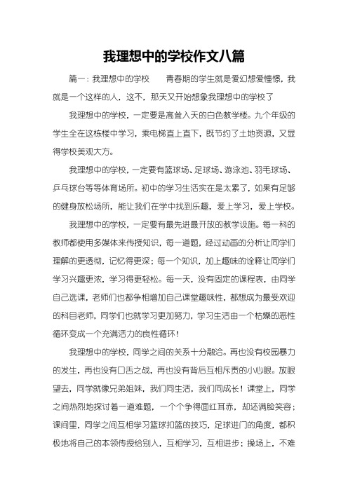 我理想中的学校作文八篇